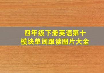 四年级下册英语第十模块单词跟读图片大全