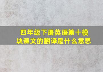 四年级下册英语第十模块课文的翻译是什么意思