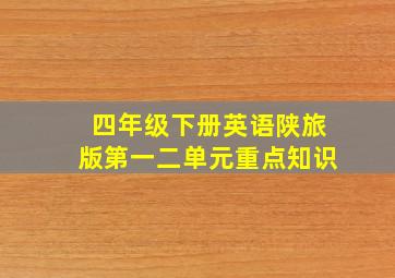 四年级下册英语陕旅版第一二单元重点知识