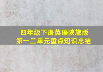 四年级下册英语陕旅版第一二单元重点知识总结