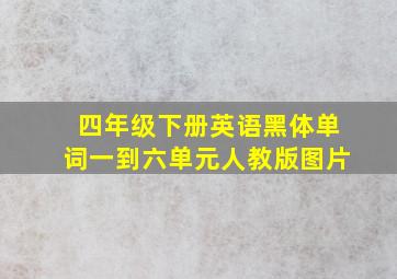 四年级下册英语黑体单词一到六单元人教版图片