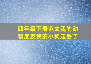 四年级下册范文我的动物朋友我的小狗走丢了