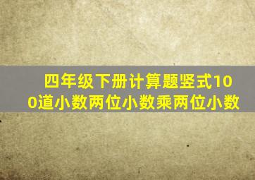 四年级下册计算题竖式100道小数两位小数乘两位小数