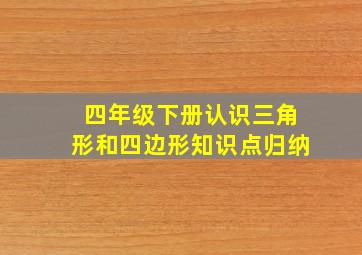 四年级下册认识三角形和四边形知识点归纳