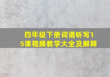 四年级下册词语听写15课视频教学大全及解释