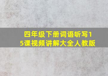 四年级下册词语听写15课视频讲解大全人教版