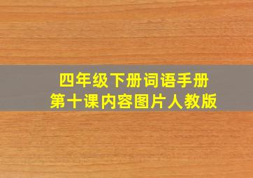 四年级下册词语手册第十课内容图片人教版