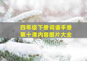 四年级下册词语手册第十课内容图片大全