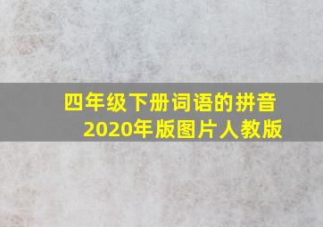 四年级下册词语的拼音2020年版图片人教版