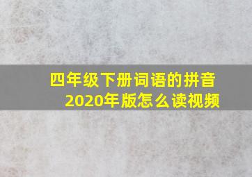 四年级下册词语的拼音2020年版怎么读视频