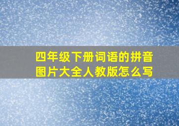 四年级下册词语的拼音图片大全人教版怎么写