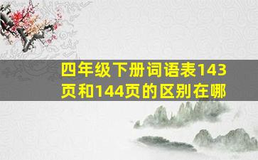 四年级下册词语表143页和144页的区别在哪