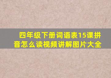 四年级下册词语表15课拼音怎么读视频讲解图片大全