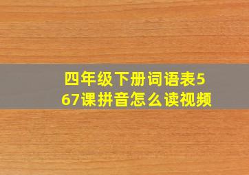 四年级下册词语表567课拼音怎么读视频