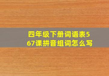 四年级下册词语表567课拼音组词怎么写