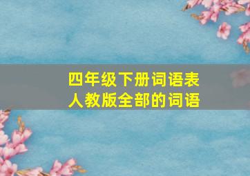 四年级下册词语表人教版全部的词语