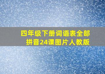 四年级下册词语表全部拼音24课图片人教版