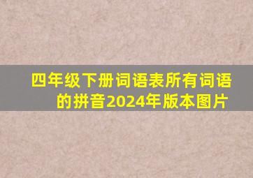 四年级下册词语表所有词语的拼音2024年版本图片