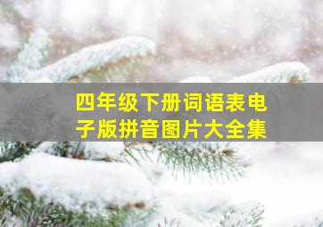 四年级下册词语表电子版拼音图片大全集