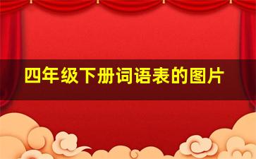 四年级下册词语表的图片