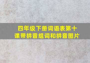 四年级下册词语表第十课带拼音组词和拼音图片