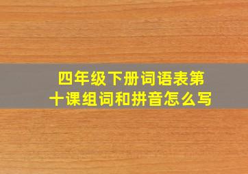 四年级下册词语表第十课组词和拼音怎么写