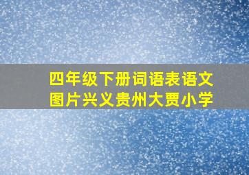 四年级下册词语表语文图片兴义贵州大贾小学