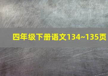 四年级下册语文134~135页