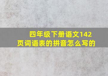 四年级下册语文142页词语表的拼音怎么写的