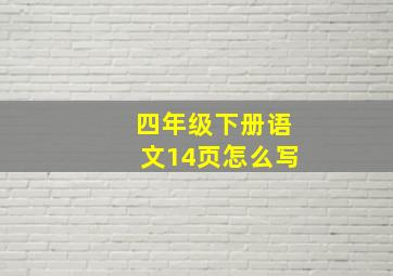 四年级下册语文14页怎么写