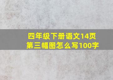 四年级下册语文14页第三幅图怎么写100字