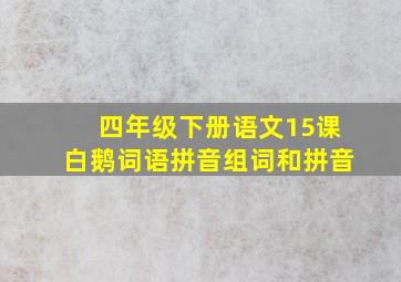 四年级下册语文15课白鹅词语拼音组词和拼音