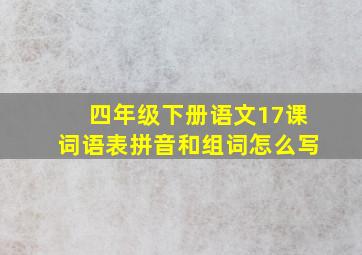 四年级下册语文17课词语表拼音和组词怎么写