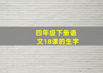 四年级下册语文18课的生字