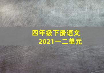 四年级下册语文2021一二单元