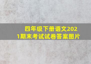 四年级下册语文2021期末考试试卷答案图片