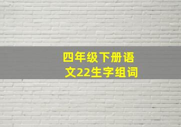 四年级下册语文22生字组词