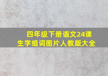 四年级下册语文24课生字组词图片人教版大全