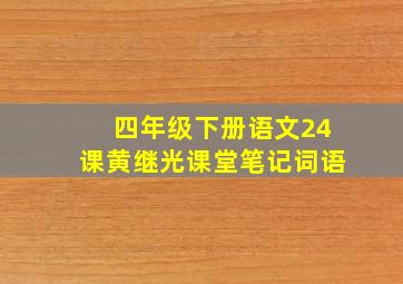 四年级下册语文24课黄继光课堂笔记词语