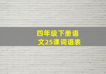 四年级下册语文25课词语表