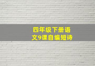 四年级下册语文9课自编短诗