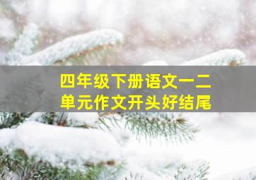 四年级下册语文一二单元作文开头好结尾