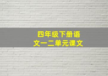 四年级下册语文一二单元课文