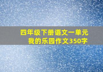 四年级下册语文一单元我的乐园作文350字