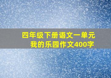 四年级下册语文一单元我的乐园作文400字