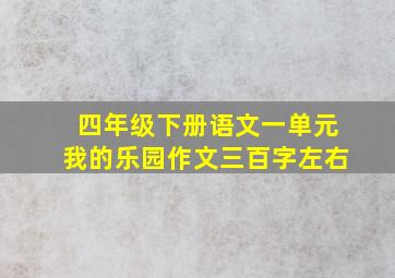 四年级下册语文一单元我的乐园作文三百字左右