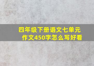 四年级下册语文七单元作文450字怎么写好看