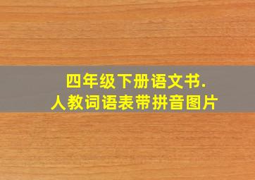 四年级下册语文书.人教词语表带拼音图片