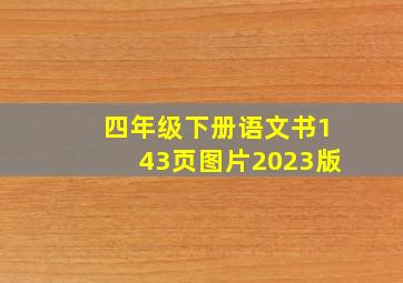 四年级下册语文书143页图片2023版