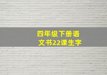 四年级下册语文书22课生字